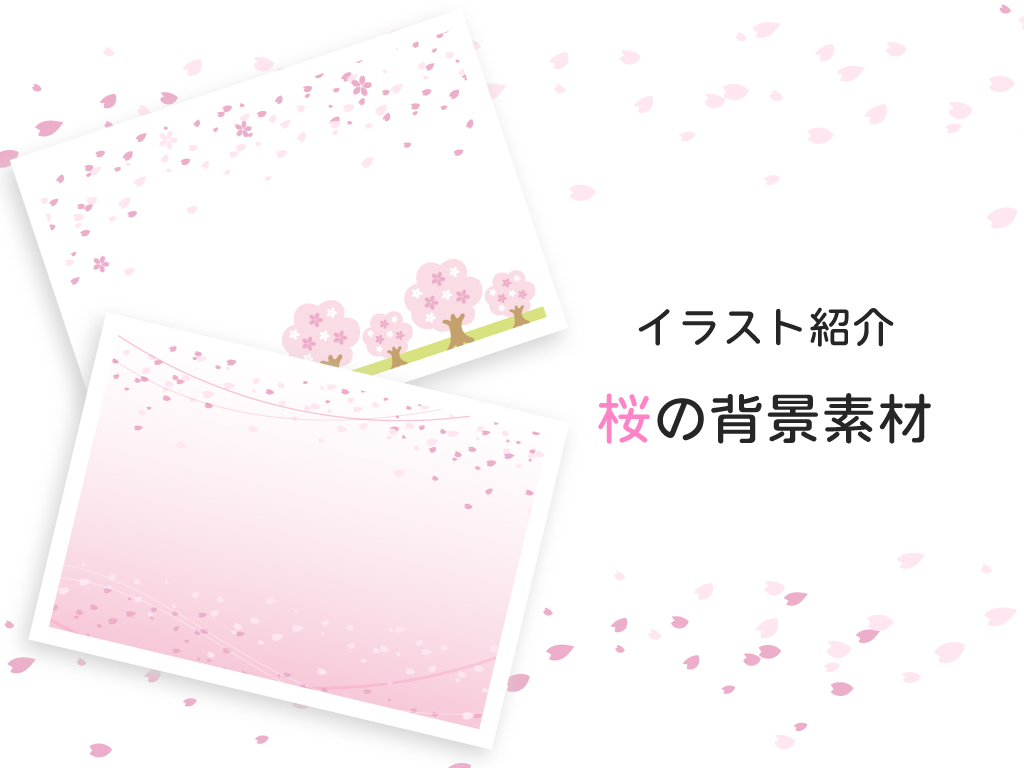 イラスト紹介_桜の背景素材
