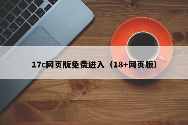 17c网页版免费进入(18+网页版)