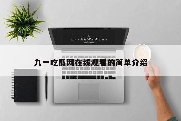九一吃瓜网在线观看的简单介绍