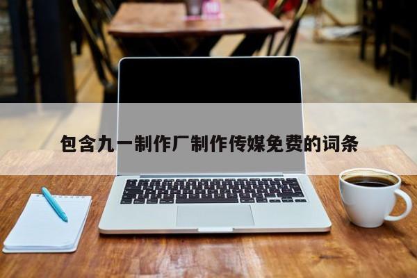 包含九一制作厂制作传媒免费的词条