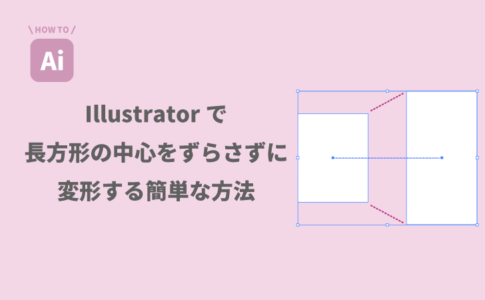 Illustratorで長方形の中心をずらさずに変形する簡単な方法